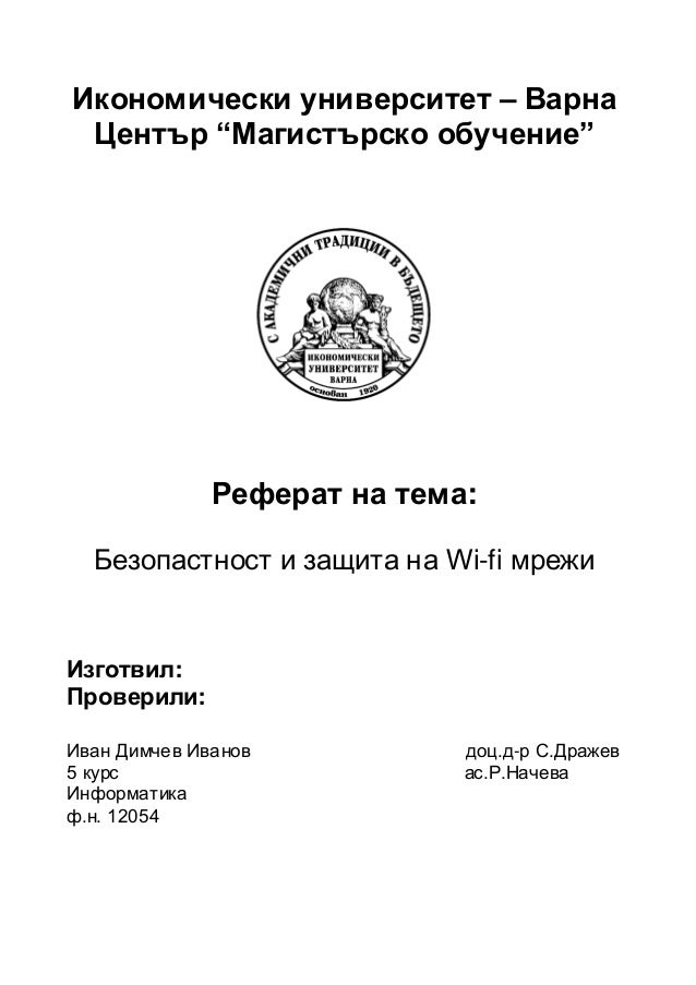 Реферат на тему вай фай 1355